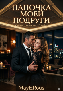 Папочка моей подруги