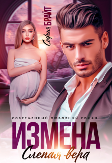 Измена. Слепая вера