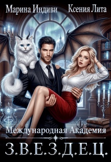 Международная Академия З.В.Е.З.Д.Е.Ц.