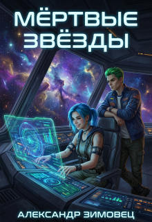 Мертвые звезды
