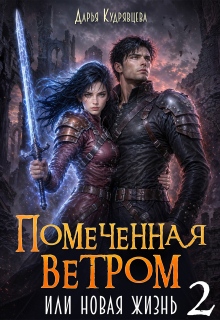 Помеченная ветром или новая жизнь 2