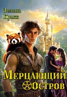 Мерцающий остров