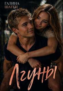 Лгуны