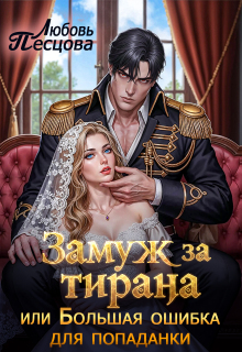 Замуж за тирана, или Большая ошибка попаданки