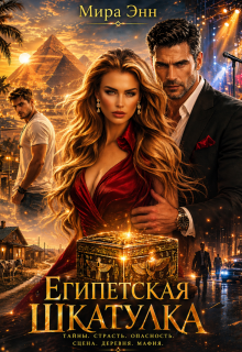 Египетская Шкатулка