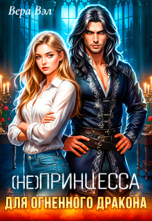 (не) принцесса для огненного дракона