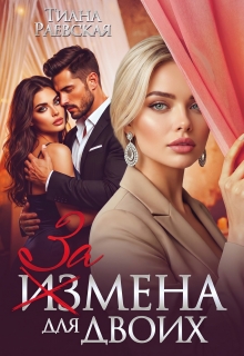Измена для двоих