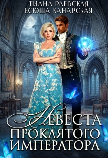 Невеста проклятого императора