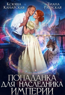 Попаданка для Наследника Империи