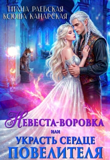 Невеста-воровка, или Украсть сердце Повелителя
