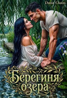 Берегиня озера