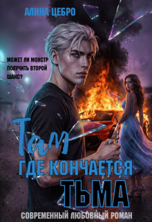 Там, где кончается тьма