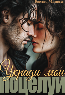 Укради мои поцелуи