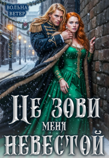 Не зови меня невестой