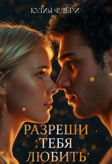 Разреши тебя любить