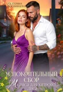 Успокоительный сбор. Мелиса для хитрого лиса