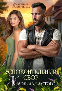 Успокоительный сбор. Хмель для лютого