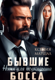 Бывшие. Няня для подкидыша босса