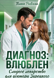 Диагноз:влюблен,или Сладкое лекарство для доктора Зарецкого