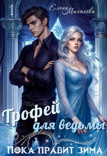 Трофей для ведьмы