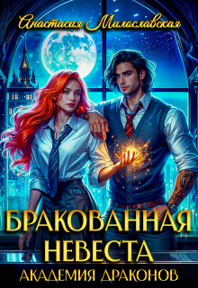 Бракованная невеста