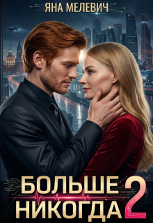 Больше никогда 2