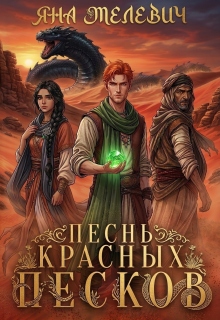 Песнь красных песков