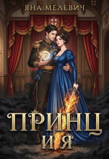 Принц и я
