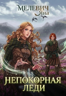 Непокорная леди