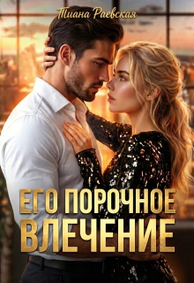 Его порочное влечение