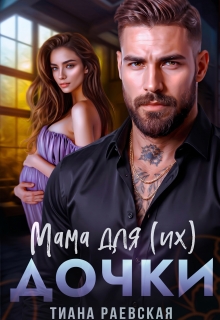 Мама для (их) дочки