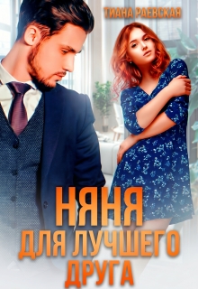 Няня для лучшего друга