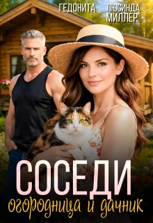 Соседи. Огородница и дачник