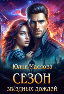 Сезон звёздных дождей
