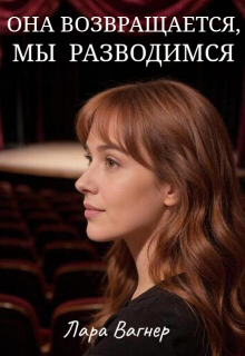 Она возвращается, мы разводимся