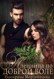 Пленница по доброй воле