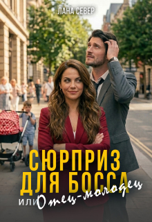 Сюрприз для босса, или Отец-молодец