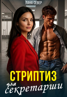 Стриптиз для секретарши
