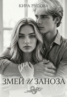 Змей и Заноза