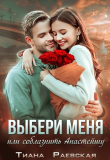 Выбери меня, или Соблазнить Анастэйшу