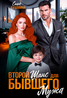 Второй шанс для бывшего мужа