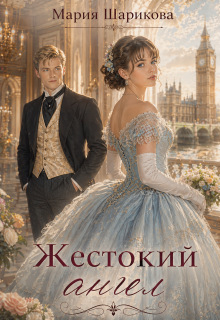 Жестокий ангел