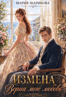 Измена. Верни мою любовь