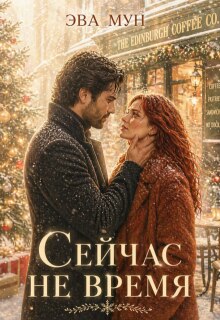 Сейчас не время