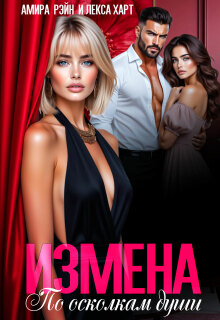 Измена. По осколкам души