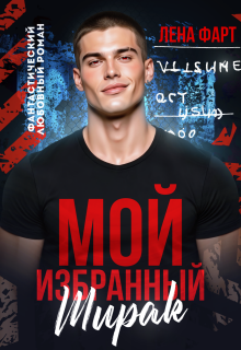 Мой избранный Ширак