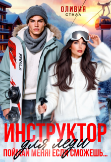 Инструктор для леди. Поймай меня, если сможешь…