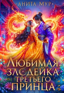 Любимая злодейка третьего принца