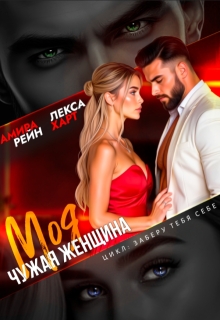 Моя чужая женщина