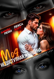 Моя недоступная женщина